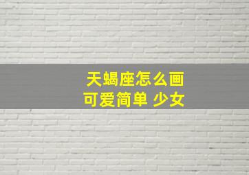 天蝎座怎么画可爱简单 少女